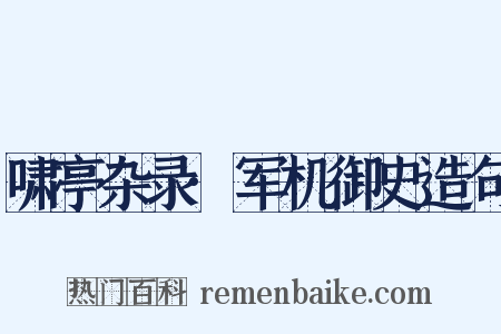啸亭杂录·军机御史造句是什么意思的图片